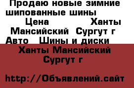 Продаю новые зимние шипованные шины 225*60*R18 › Цена ­ 21 200 - Ханты-Мансийский, Сургут г. Авто » Шины и диски   . Ханты-Мансийский,Сургут г.